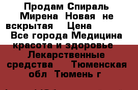 Продам Спираль Мирена. Новая, не вскрытая. › Цена ­ 11 500 - Все города Медицина, красота и здоровье » Лекарственные средства   . Тюменская обл.,Тюмень г.